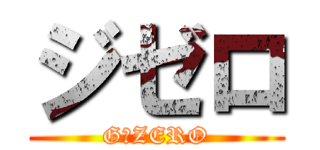 ジゼロ (G－ZERO)
