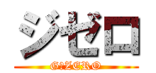 ジゼロ (G－ZERO)