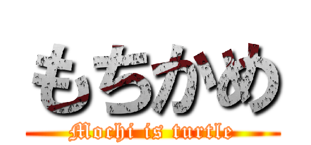 もちかめ (Mochi is turtle)