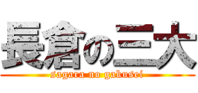 長倉の三大 (sagara no gakusei)