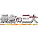 長倉の三大 (sagara no gakusei)