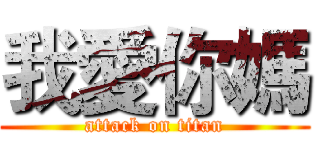 我愛你媽 (attack on titan)