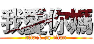 我愛你媽 (attack on titan)