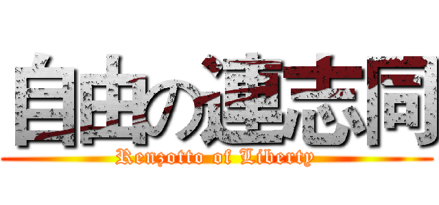 自由の連志同 (Renzotto of Liberty)