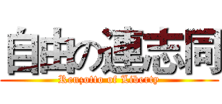 自由の連志同 (Renzotto of Liberty)