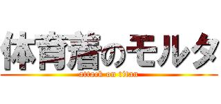 体育着のモルタ (attack on titan)