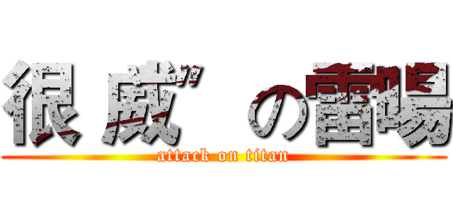 很〝威〞の雷暘 (attack on titan)