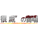 很〝威〞の雷暘 (attack on titan)