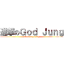 進撃のＧｏｄ Ｊｕｎｇ (attack on godjung)