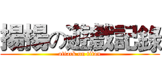 揚揚の遊戲記錄 (attack on titan)