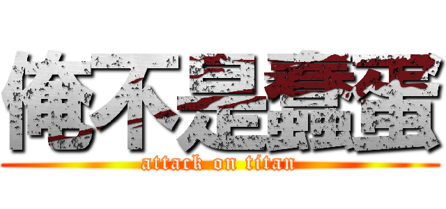 俺不是蠢蛋 (attack on titan)
