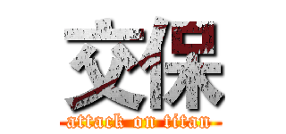 交保 (attack on titan)