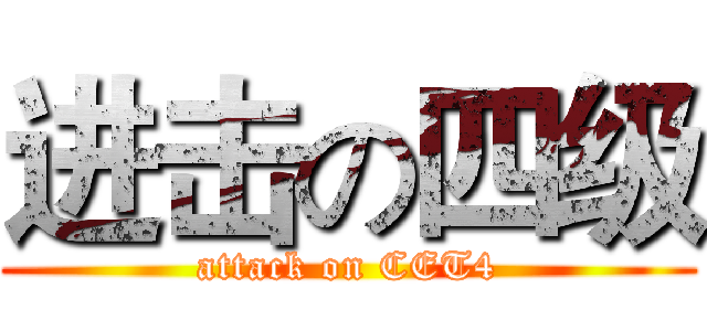 进击の四级 (attack on CET4)