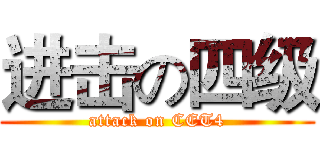 进击の四级 (attack on CET4)