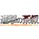 進撃の茶叔 (attack on blacktea)