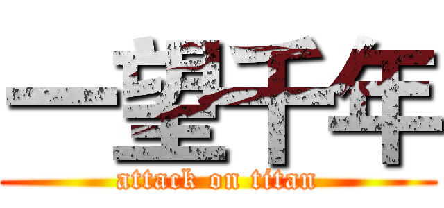 一望千年 (attack on titan)