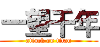 一望千年 (attack on titan)
