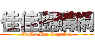 佳佳團購網 (JiaJia Buy Together)