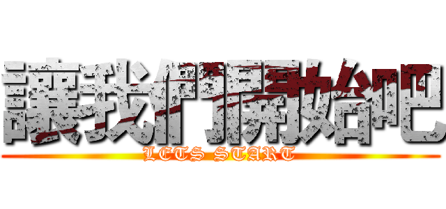 讓我們開始吧 (LETS START)