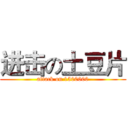 进击の土豆片 (attack on 1500000)