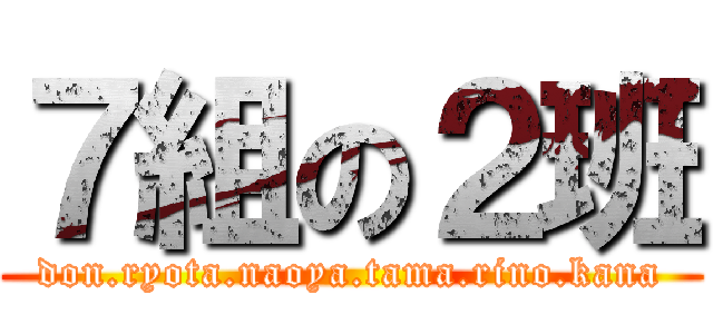 ７組の２班 (don.ryota.naoya.tama.rino.kana)