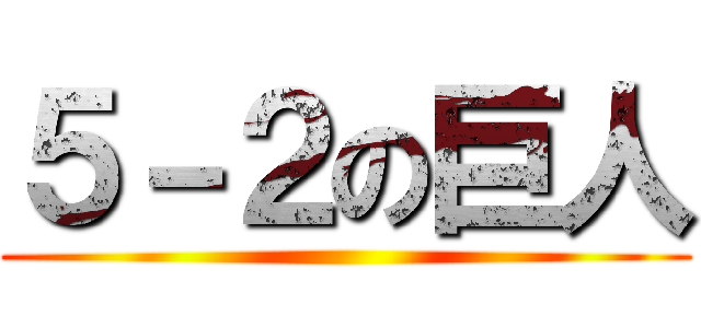 ５－２の巨人 ()