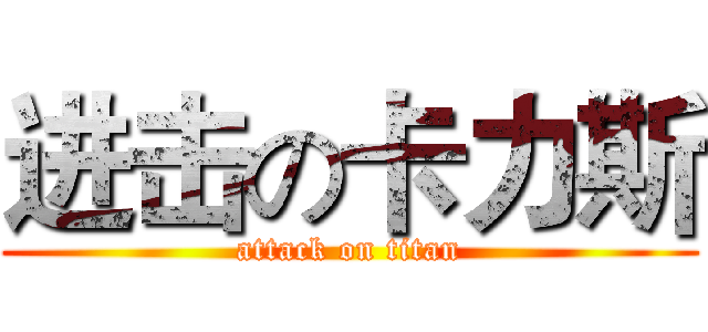 进击の卡力斯 (attack on titan)