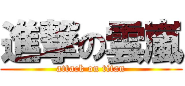 進撃の雲嵐 (attack on titan)