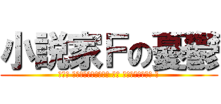 小説家Ｆの憂鬱 (𝓣𝓱𝓮 𝓶𝓮𝓵𝓪𝓷𝓬𝓱𝓸𝓵𝔂 𝓸𝓯 𝓷𝓸𝓿𝓮𝓵𝓲𝓼𝓽 𝓕)