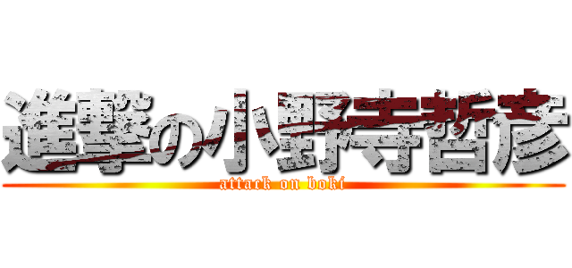 進撃の小野寺哲彦 (attack on boki)