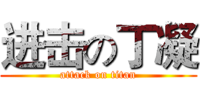 进击の丁凝 (attack on titan)