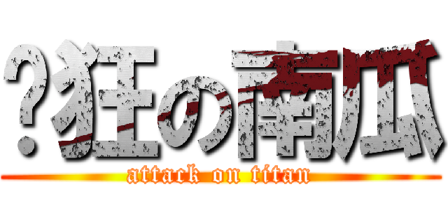 疯狂の南瓜 (attack on titan)