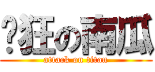 疯狂の南瓜 (attack on titan)