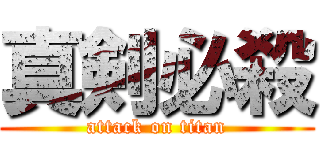 真剣必殺 (attack on titan)