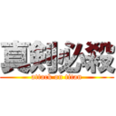 真剣必殺 (attack on titan)