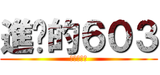進擊的６０３ (誰能阻止我)