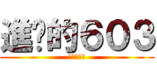 進擊的６０３ (誰能阻止我)