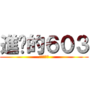 進擊的６０３ (誰能阻止我)