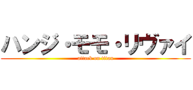 ハンジ・モモ・リヴァイ (attack on titan)