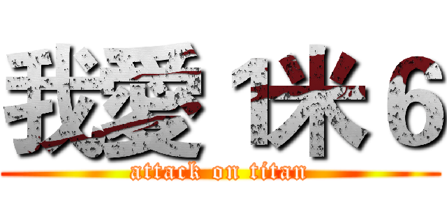 我愛１米６ (attack on titan)