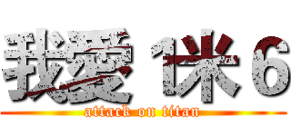 我愛１米６ (attack on titan)