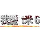 我愛１米６ (attack on titan)