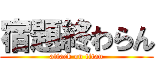 宿題終わらん (attack on titan)