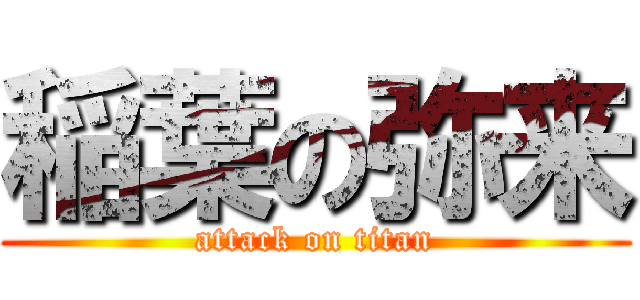 稲葉の弥来 (attack on titan)