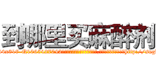 到哪里买麻醉剂 (到哪里买麻醉剂【电-151x68344x817-Q1065427042元吉药业】我们做的是长期生意,靠的是老客户长期支持http://sngk.net/UVHPMH

参考消息网我们做的是长期生意,靠的是老客户长期支持也许我们早该意识到，就连鲍勃·霍斯金斯（金球奖戏剧类电影男主角 
)