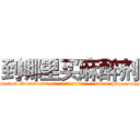 到哪里买麻醉剂 (到哪里买麻醉剂【电-151x68344x817-Q1065427042元吉药业】我们做的是长期生意,靠的是老客户长期支持http://sngk.net/UVHPMH

参考消息网我们做的是长期生意,靠的是老客户长期支持也许我们早该意识到，就连鲍勃·霍斯金斯（金球奖戏剧类电影男主角 
)