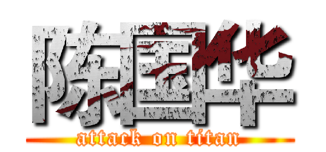 陈国华 (attack on titan)