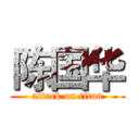 陈国华 (attack on titan)