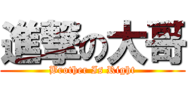 進撃の大哥 (Brother Is Right)