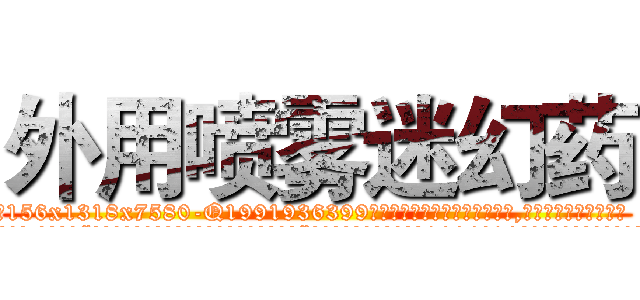 外用喷雾迷幻药 (外用喷雾迷幻药【电.话156x1318x7580-Q1991936399鑫宏药业】我们做的是长期生意,靠的是老客户长期支持
参考消息网2月20日报道 韩媒称，“剩女多、离婚率高的城市，房价一定会上涨。”这是中国经济学家金岩石2016年12月参加在上海举行的房地产相关论坛时说的话。
)